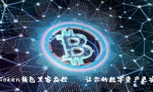imToken钱包黑客监控——让你的数字资产更安全