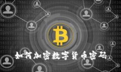 如何加密数字货币密码