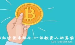 揭秘加密货币爆仓：一位投资人的真实经历