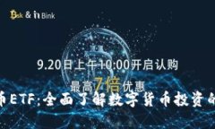 数字加密货币ETF：全面了解数字货币投资的优势