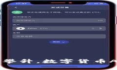 加密货币ATM机数量攀升，数字货币ATM机市场前景