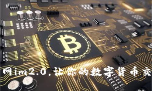 下载非小号官网im2.0，让你的数字货币交友更畅通无阻