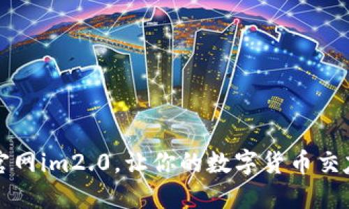 下载非小号官网im2.0，让你的数字货币交友更畅通无阻