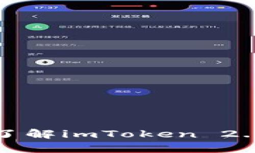 imToken 2.0币是什么币？了解imToken 2.0币的价值、用途及投资前景