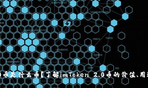 imToken 2.0币是什么币？了解imToken 2.0币的价值、用途及投资前景