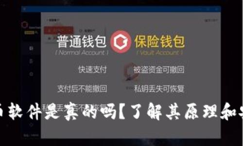 加密货币软件是真的吗？了解其原理和安全问题