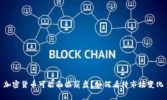 加密货币可能面临崩盘？如何看待市场变化