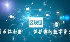 加密货币混合器——保护你的数字资产安全