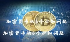  加密货币的6个必知问题加密货币的6个必知问题