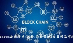 探究Waves加密货币：优势、价格预测、交易所及市