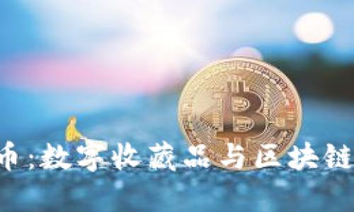 NFT私人加密货币：数字收藏品与区块链创新的完美结合