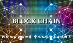 探究加密货币世界：常见加密货币及其特点