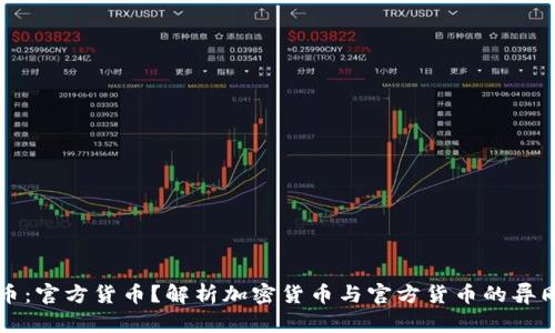 加密货币：官方货币？解析加密货币与官方货币的异同与联系