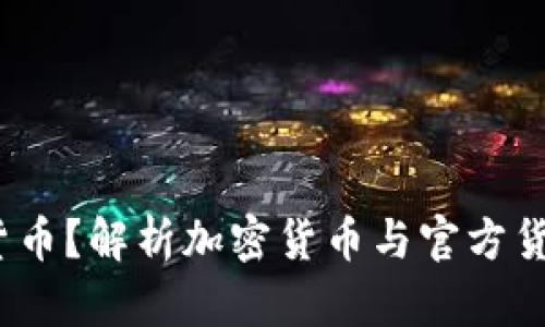 加密货币：官方货币？解析加密货币与官方货币的异同与联系