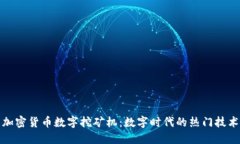加密货币数字挖矿机：数字时代的热门技术