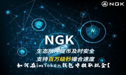 如何在imToken钱包中提取现金？
