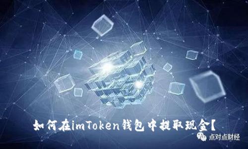 如何在imToken钱包中提取现金？