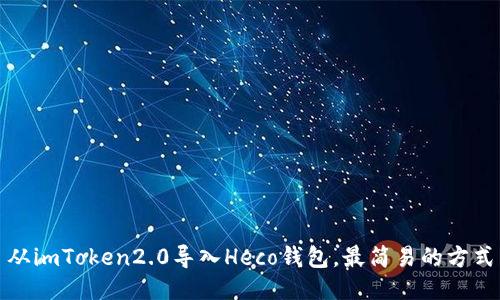 从imToken2.0导入Heco钱包，最简易的方式