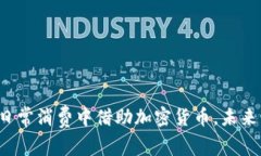 莫斯科居民日常消费中借助加密货币，未来该如