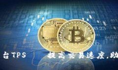 加密货币交易平台TPS——提高交易速度，助力数