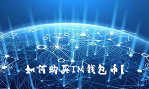 如何购买IM钱包币？