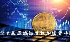 什么是区域链主权加密货币？
