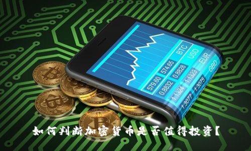 如何判断加密货币是否值得投资？