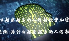 的重要性，为什么越来越多的人选择投资加密货