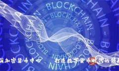 中国加密货币中心——打造数字货币时代的领航