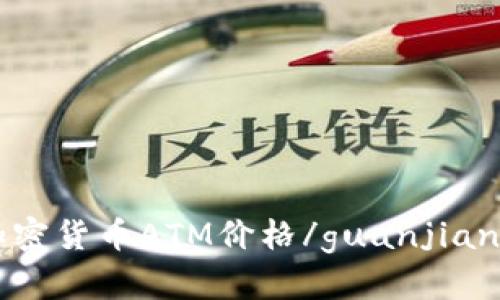 加密货币ATM价格/guanjianci
