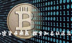 了解加密货币社区：探索知名社区及其优势