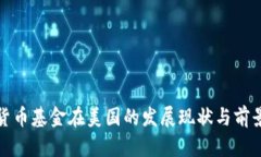 加密货币基金在美国的发展现状与前景分析