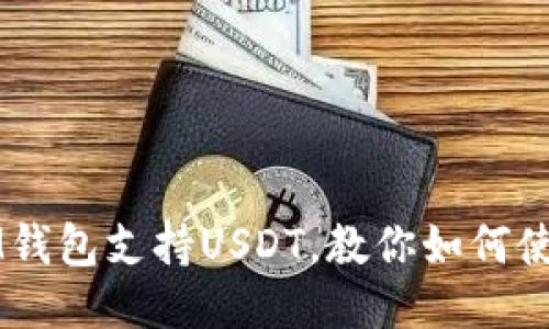 IM钱包支持USDT，教你如何使用