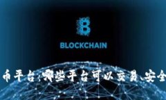 全面了解加密货币平台：哪些平台可以交易、安