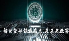 加密货币 解决金融领域痛点，是未来数字资产之