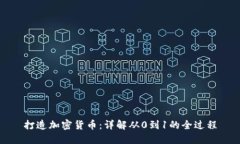 打造加密货币：详解从0到1的全过程