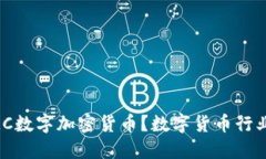 什么是AMC数字加密货币？数字货币行业的新希望