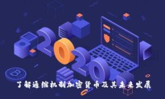 了解通缩机制加密货币及其未来发展