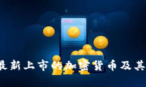 2021年最新上市的加密货币及其走势分析