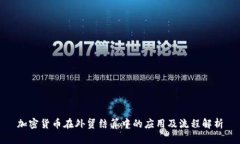 加密货币在外贸结算中的应用及流程解析