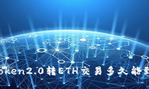 imtoken2.0转ETH交易多久能到账？