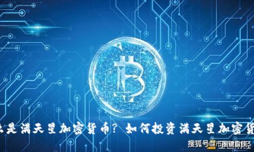什么是满天星加密货币? 如何投资满天星加密货币？