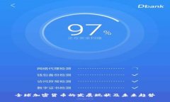 全球加密货币的发展现状及未来趋势