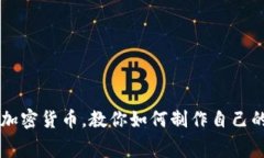 免费制作加密货币，教你如何制作自己的加密货