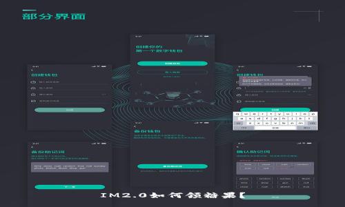 IM2.0如何领糖果？