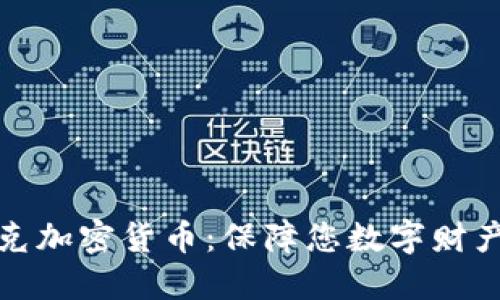 密码朋克加密货币：保障您数字财产的安全