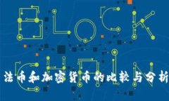 法币和加密货币的比较与分析