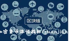 加密货币涨幅指标/guanjianci