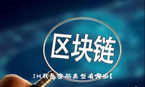 IM钱包密码类型有哪些?