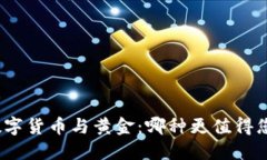 加密数字货币与黄金：哪种更值得您投资？